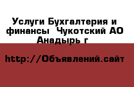 Услуги Бухгалтерия и финансы. Чукотский АО,Анадырь г.